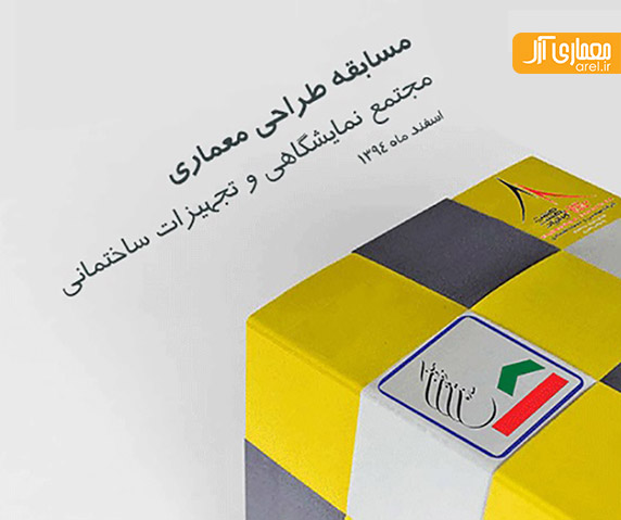 مسابقه طراحی معماری مجتمع نمایشگاهی و تجهیزات ساختمانی