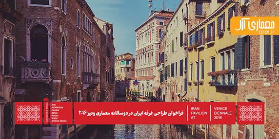 متن کامل فراخوان طراحی غرفه ایران در دوسالانه معماری ونیز ۲۰۱۶