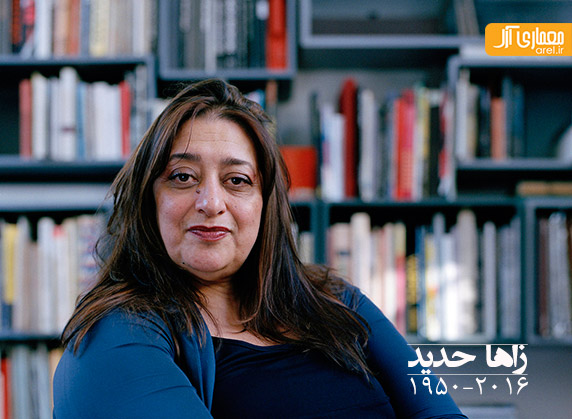 زاها حدید، بزرگترین زن معمار قرن، درگذشت