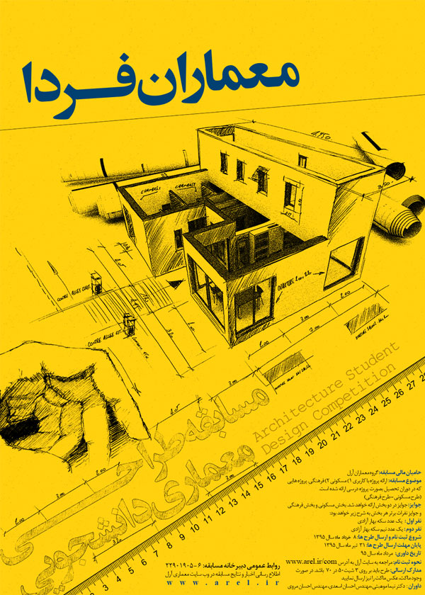 اولین دوره مسابقه طرح های دانشجویی معماران فردا