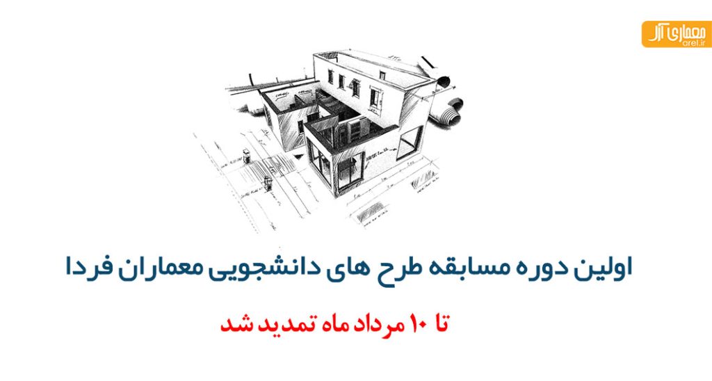 تمدید مدت زمان ثبت نام و ارسال آثار مسابقه “معماران فردا”