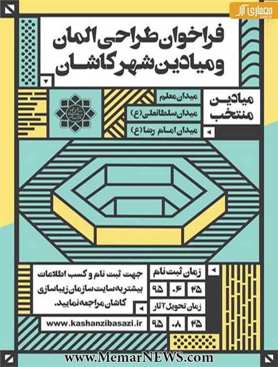 فراخوان مسابقه طراحی المان میادین شهر کاشان
