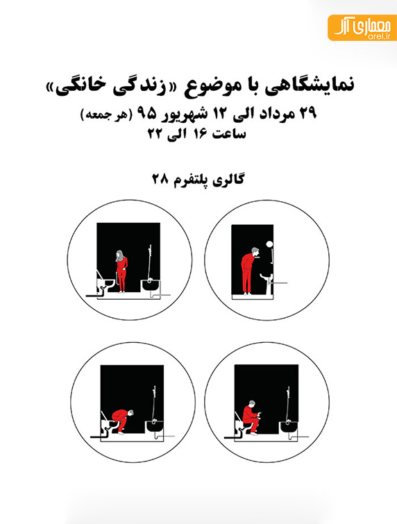نمایشگاه  “زندگی خانگی”