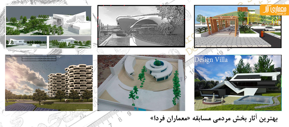 بهترین آثار بخش مردمی مسابقه معماران فردا