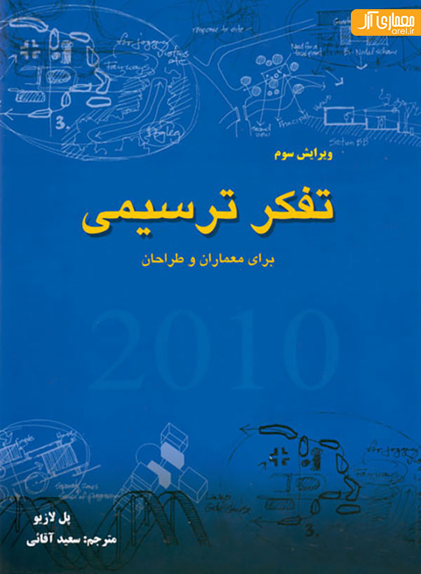 معرفی کتاب تفکر ترسیمی برای معماران و طراحان