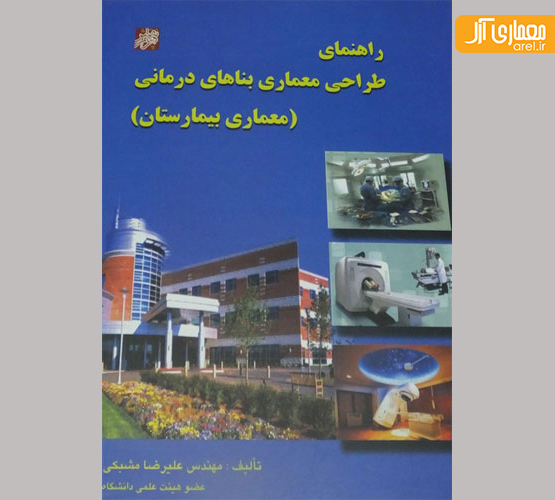 چهارشنبه های معرفی کتاب: راهنمای طراحی بناهای درمانی (معماری بیمارستان)