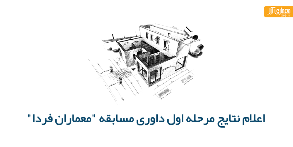 اعلائم نتایج مرحله اول داوری مسابقه دانشجویی “معماران فردا”