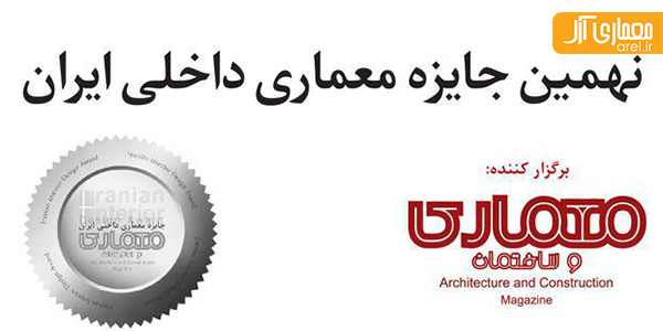 گزارش نهمین جایزه معماری داخلی ایران (سال 95)
