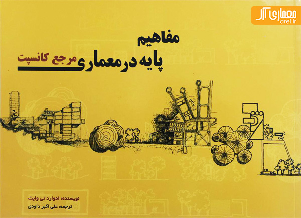 چهارشنبه های معرفی کتاب: مفاهیم پایه در معماری مرجع کانسپت