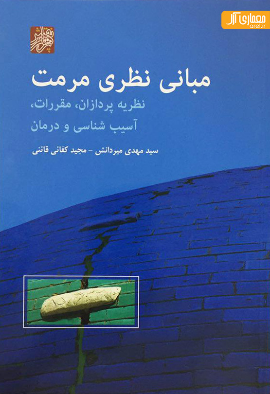 چهارشنبه های معرفی کتاب: مبانی نظری مرمت