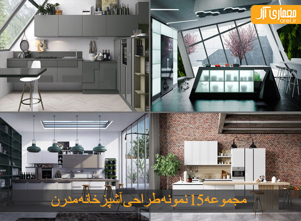 پارت 1: مجموعه 15 نمونه طراحی آشپزخانه مدرن