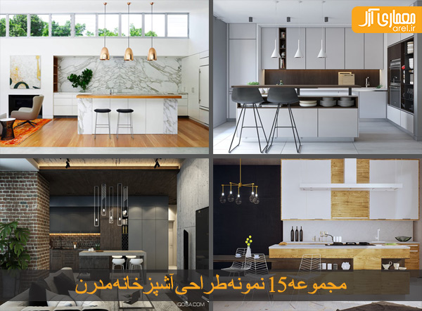 پارت 2: مجموعه 15 نمونه طراحی آشپزخانه مدرن