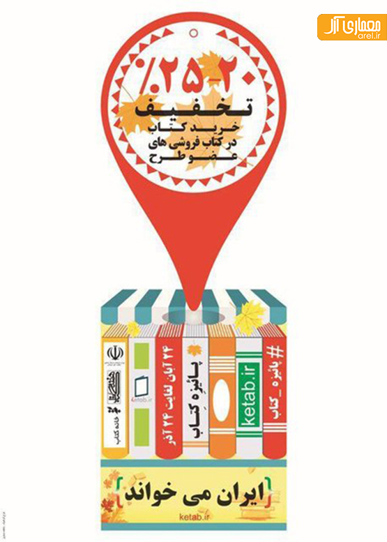 “ایران می خواند” طرح پاییزه کتاب در سراسر ایران
