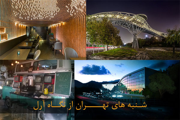 شنبه های تهران از نگاه آرل