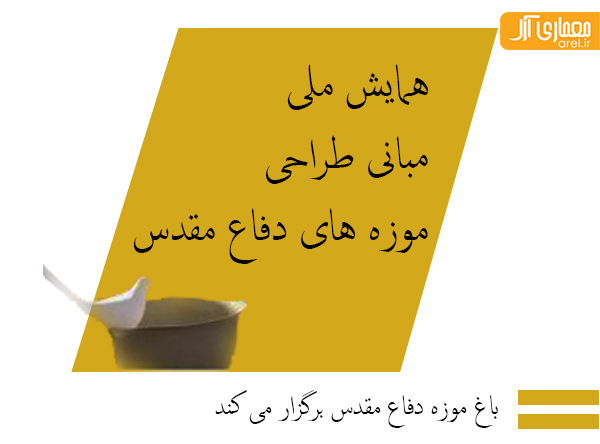 همایش ملی مبانی طراحی موزه های دفاع مقدس