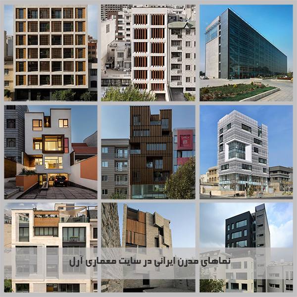 مجموعه 20 نمای مدرن طراحی شده در ساختمان های ایرانی