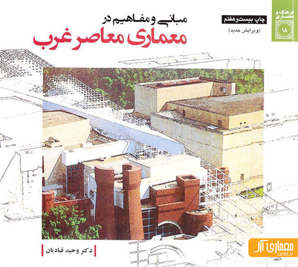چهارشنبه های معرفی کتاب: مبانی و مفاهیم در معماری معاصر غرب