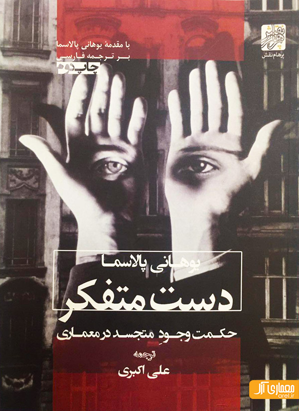 چهارشنبه های معرفی کتاب: دست متفکر، برنده جایزه ” کتاب سال طراحی” 1393