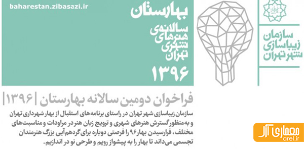 فراخوان  بهارستان 96، دومین سالانه  هنرهای شهری  تهران
