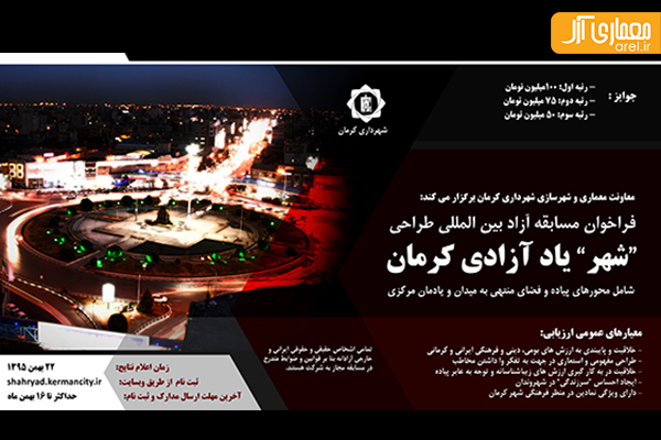 مسابقه بین المللی طراحی یادمان فضای میدان آزادی کرمان
