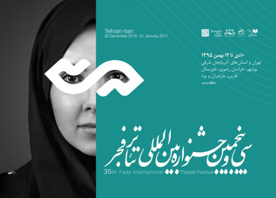 سه شنبه های تئاتر: سی و پنجمین جشنواره بین المللی تئاتر فجر