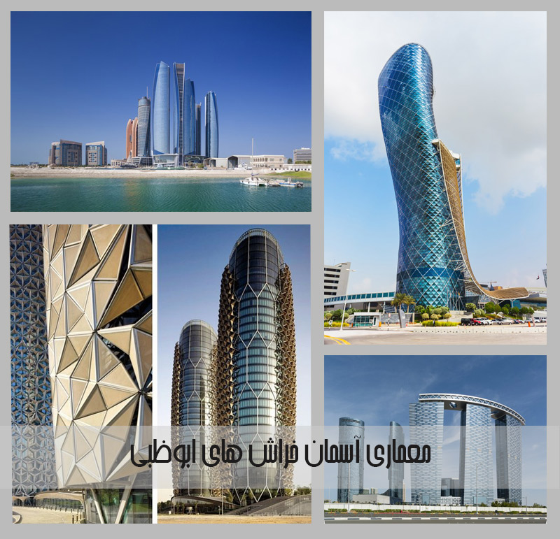 شگفت انگیز ترین آسمان خراش ها در ابوظبی!