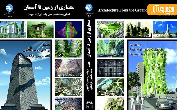 چهارشنبه های معرفی کتاب: معماری از زمین تا آسمان/ گلابچی