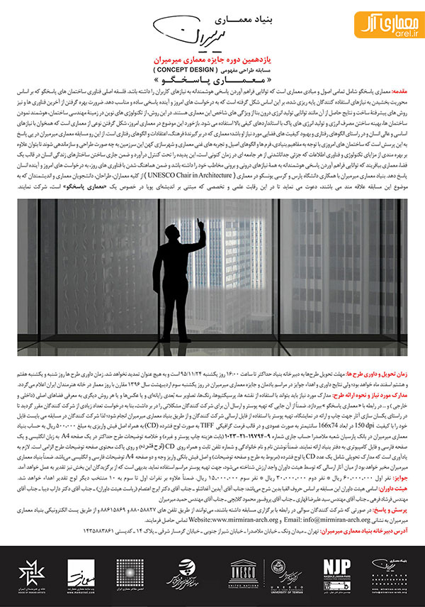 یازدهمین دوره مسابقه معماری میرمیران با موضوع «معماری پاسخگو»