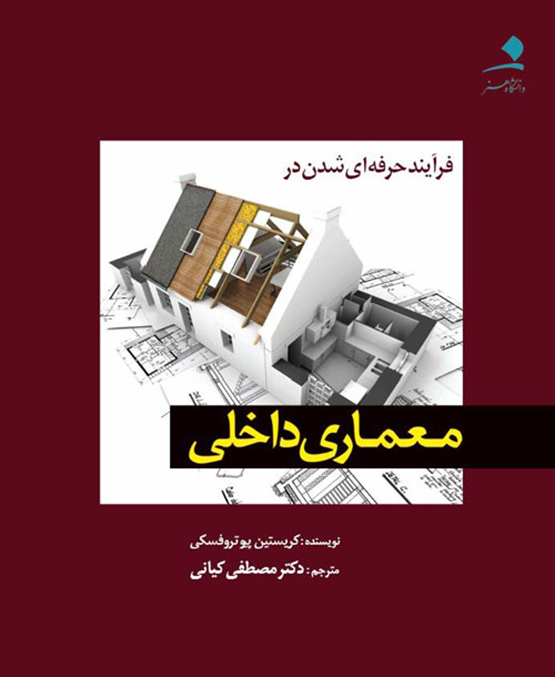 چهارشنبه های معرفی کتاب: فرآیند حرفه ای شدن در معماری داخلی