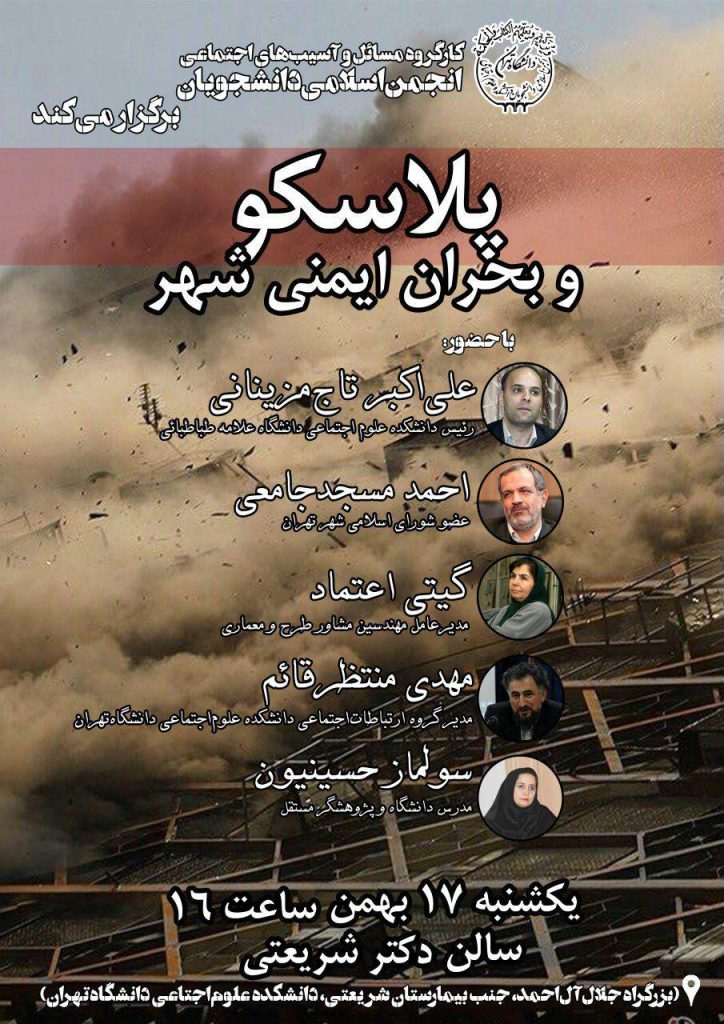 نشست پلاسکو و بحران ایمنی شهر