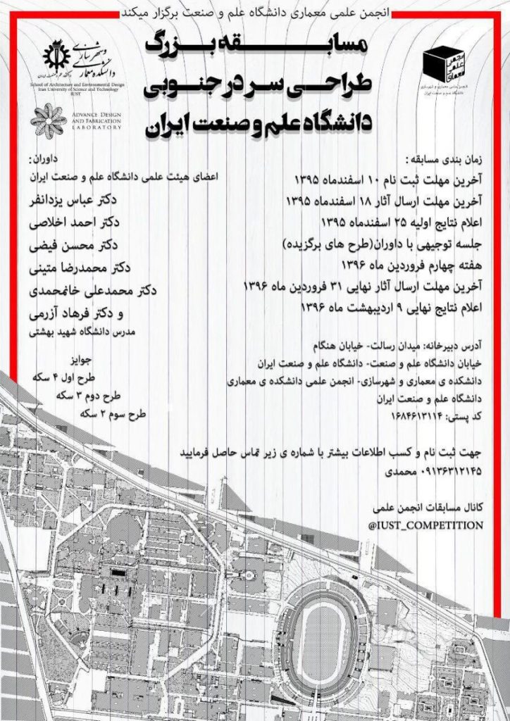 فراخوان مسابقه طراحی سردر جنوبی دانشگاه علم و صنعت ایران