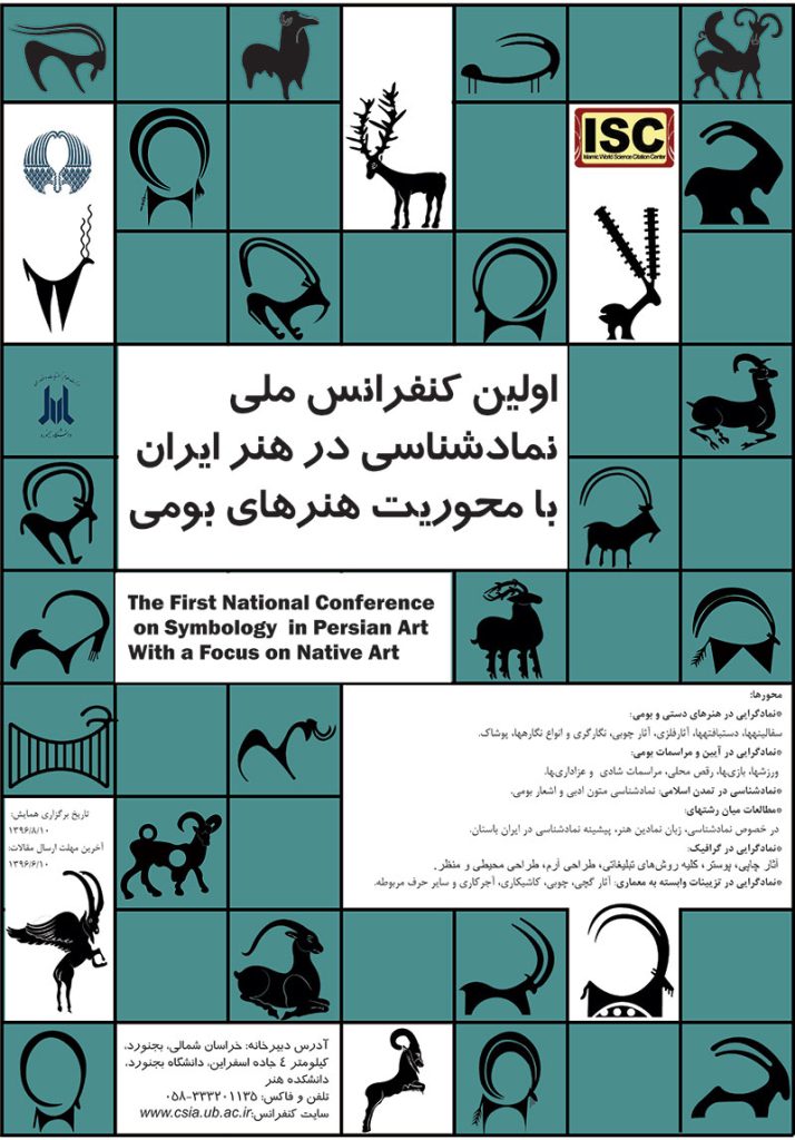 اولین کنفرانس ملی نماد شناسی در هنر ایران، با محوریت نمادهای بومی