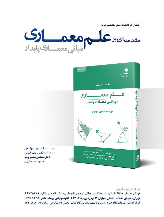 چهارشنبه های معرفی کتاب: مقدمه ای بر علم معماری؛ مبانی معماری پایدار