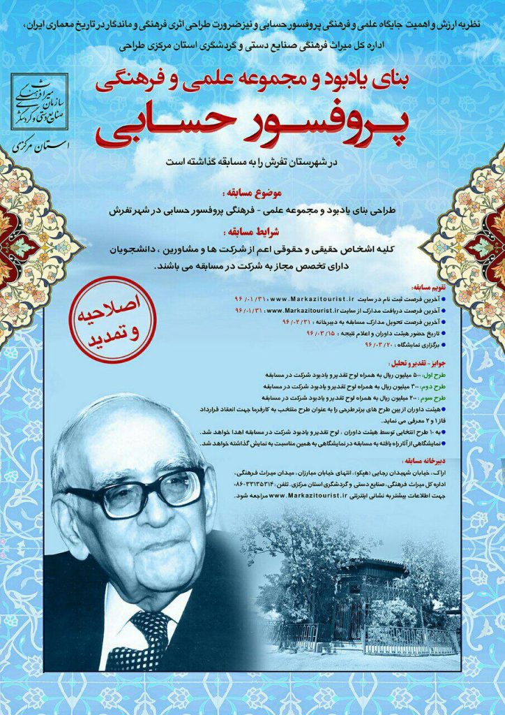 فراخوان  مسابقه طراحی بنای یادبود و مجموعه علمی، فرهنگی پروفسور حسابی