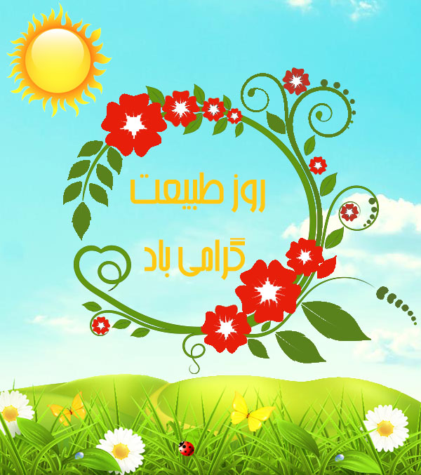 روز طبیعت گرامی باد!