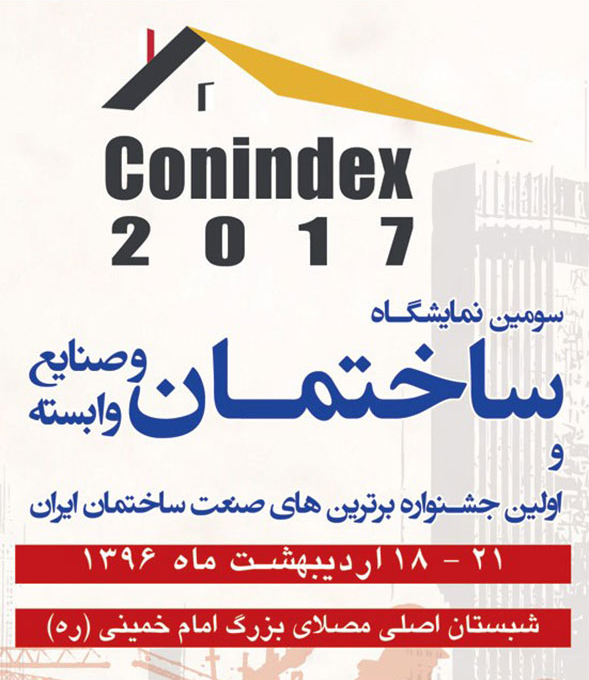 سومین نمایشگاه بین المللی صنعت ساختمان و صنایع وابسته