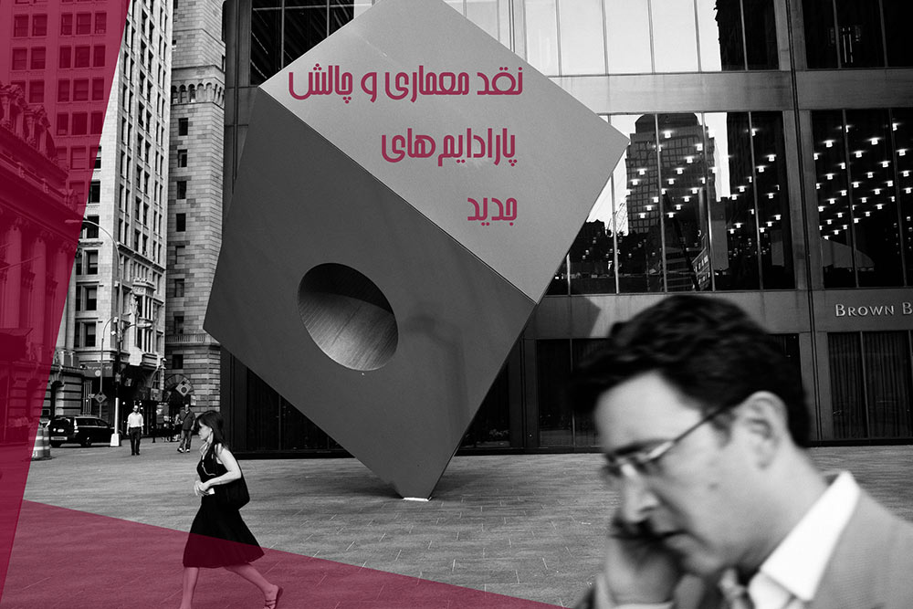 نقد معماری و چالش پارادایم‌های جدید!