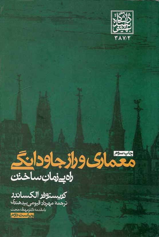 چهارشنبه های معرفی کتاب: معماری و راز جاودانگی ، راه بی زمان ساختن