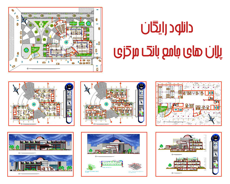 دانلود رایگان پلان های جامع بانک مرکزی
