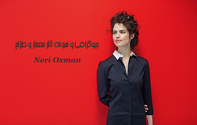 بیوگرافی و نمونه آثار معمار و طراح Neri Oxman