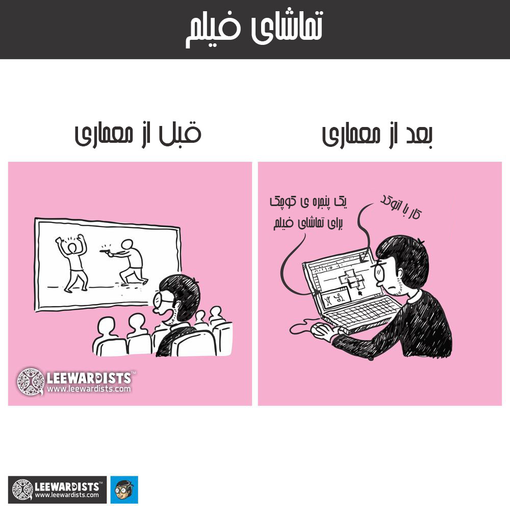 زندگی قبل و بعد از معماری!