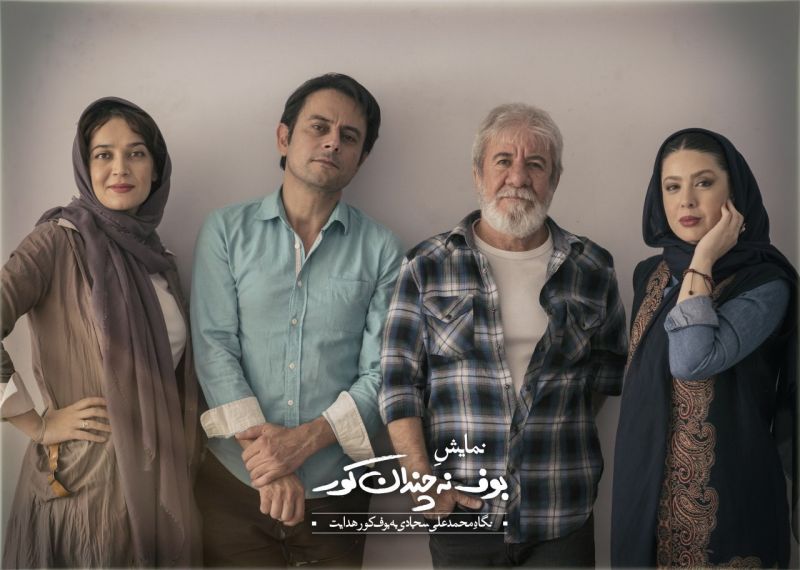 سه شنبه های تئاتر: بوف نه چندان کور، خانه‌ی بوشاسپ درازدست و بن بست