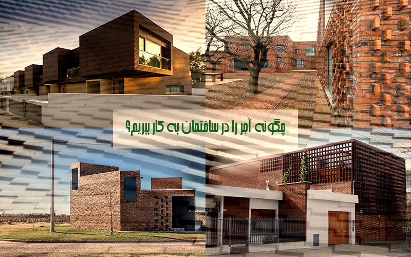8 نمونه از برترین طراحی نماهای آجری با دیتیل اجرایی