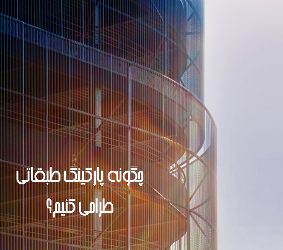 دانلود پکیج ضوابط و بلاک اتوکد پارکینگ به همراه نمونه موردی