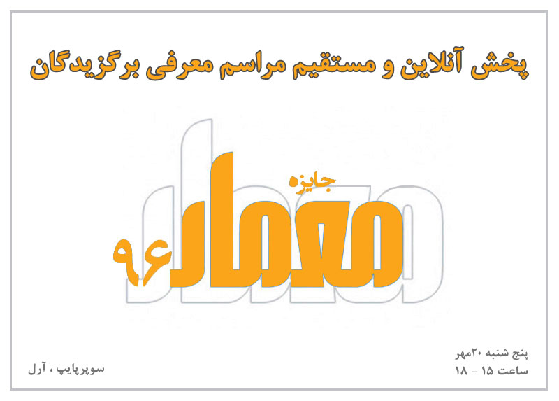 پخش آنلاین و زنده جایزه معمار 96