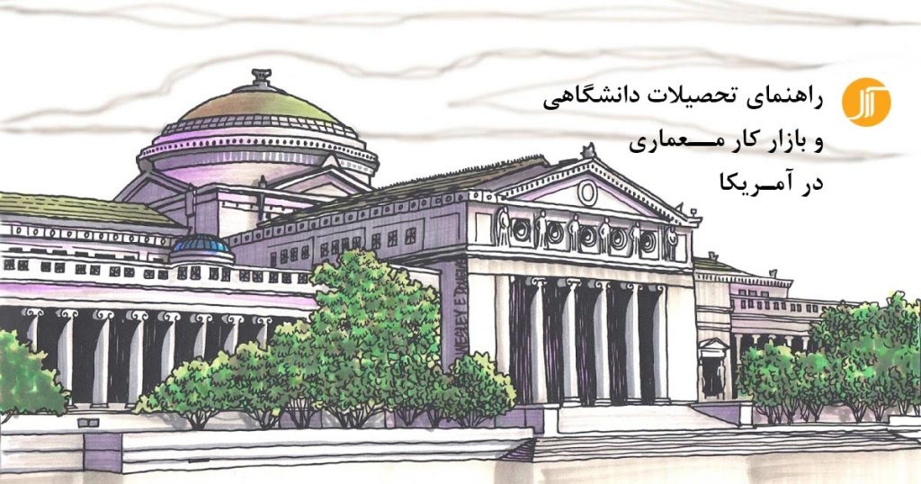 راهنمای تحصیلات دانشگاهی و بازار کار مــعماری  در آمـریکا