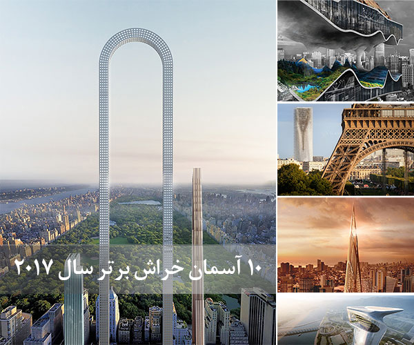 10 آسمان خراش برتر سال 2017