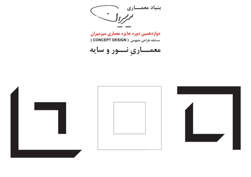 فراخوان دوازدﻫﻤﯿﻦ دوره ﺟﺎﯾﺰه ﻣﻌﻤﺎری ﻣﯿﺮﻣﯿﺮان،مسابقه طراحی مفهومی ﻣﻌﻤـﺎری ﻧــﻮر و ﺳﺎﯾﻪ