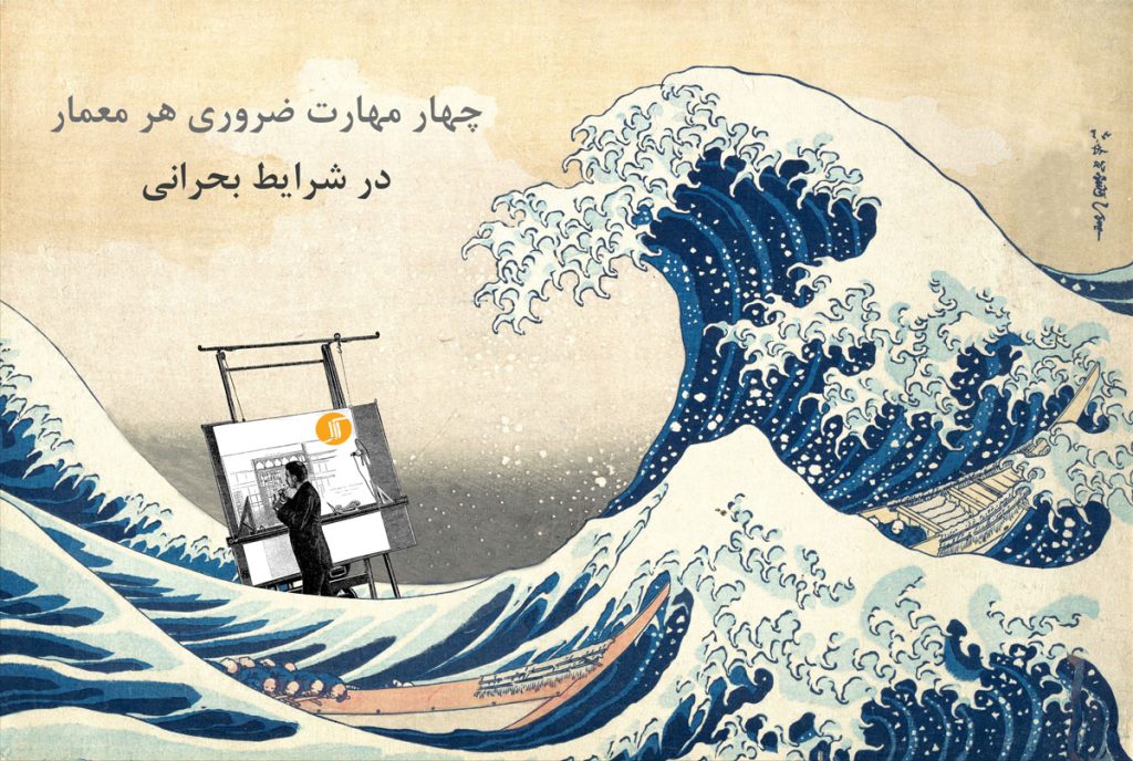 4 مهارت ضروری که هر معمار باید برای رویارویی با موقعیت های بحرانی داشته باشد