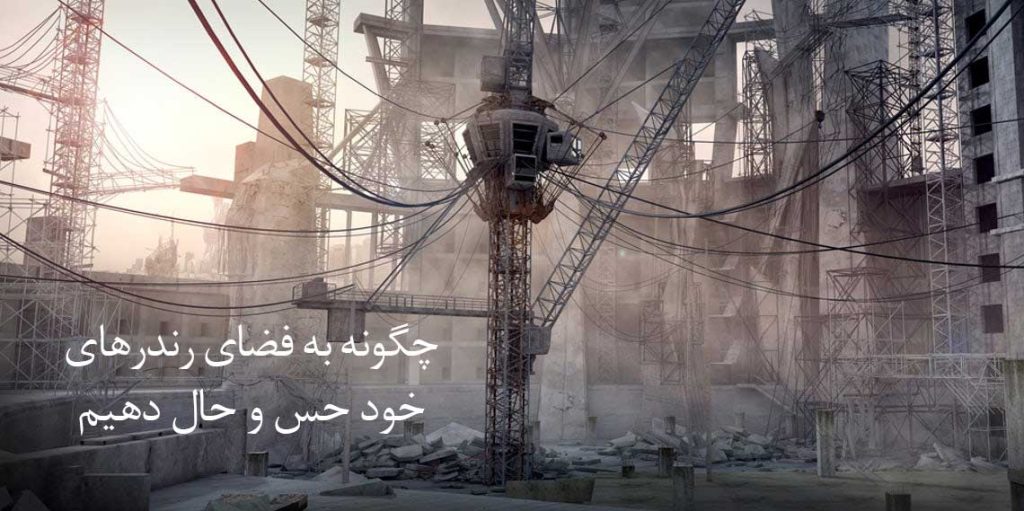 چگونه به فضای رندرهای خود حس و حال دهیم